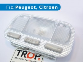 Πλαφονιέρα Καμπίνας για Peugeot (Partner Tepee, 301, 307, 308, 408, 3008) και Citroen (C5, C3-XR)