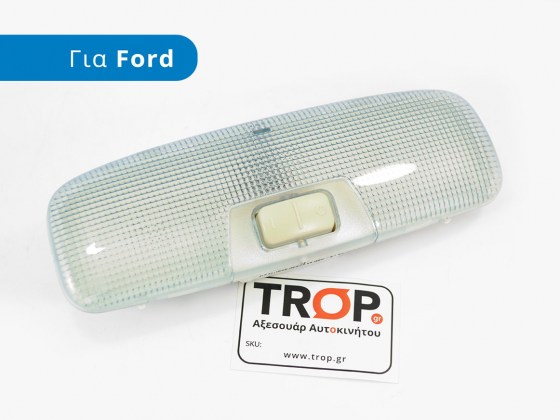 Πλαφονιέρες Καμπίνας για Ford Focus, Fiesta, Mondeo (2 τύποι) - Φωτογραφία από TROP.gr