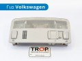 Πλαφονιέρα Καμπίνας για Volkswagen Passat B5, Golf 4, Polo, Fabia κ.α. - Φωτογραφία από TROP.gr