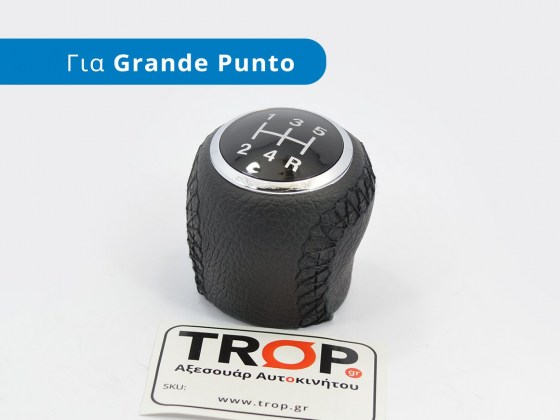 Δερμάτινο Πόμολο Λεβιέ 5 Ταχυτήτων, για Fiat Grande Punto (Μοντέλα: 2005-2009) - Φωτογράφηση TROP.gr