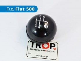 Πόμολο Λεβιέ Ταχυτήτων για Fiat 500 - Φωτό από TROP.gr