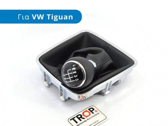 Δερμάτινος Λεβιές με Φούσκα (6 Ταχύτητων) για VW Tiguan 5Ν (Μοντ: 2007-2016) - Φωτογράφηση TROP.gr