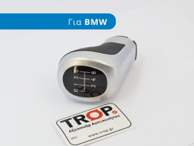 Πόμολο Μπουλ Λεβιέ 6 Ταχυτήτων για BMW 116, 120 (Σειρά 1 Facelift) – Φωτογραφία από Trop.gr