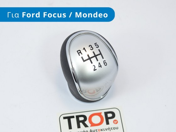 Πόμολο Λεβιέ 6 Ταχυτήτων για Ford Focus 3ης Γενιάς (C346) και Mondeo - Φωτογραφία TROP.gr