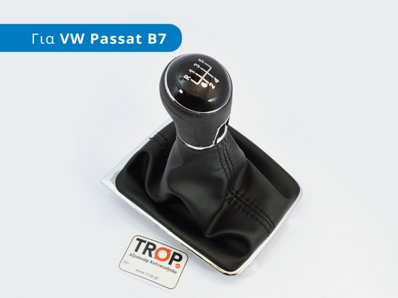 Πόμολο με Φούσκα Λεβιέ 5 Ταχυτήτων για VW Passat B7 (Τύπος 3C, Μοντέλα 2005-2015) - Φωτογράφηση TROP.gr