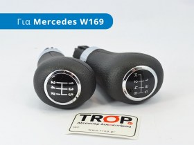 Πόμολα 5 και 6 ταχυτήτων για Mercedes W169 - Φωτογράφηση από TROP.gr