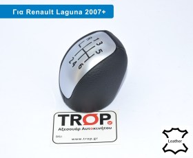 Δερμάτινος Λεβιές 6 Ταχυτήτων για Renault Laguna ΙΙΙ (2008-2015) - Διάθεση από το TROP.gr
