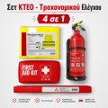 Σετ ΚΤΕΟ και Τροχονομικού Ελέγχου 4 σε 1 με Πυροσβεστήρα, Φαρμακείο, Γιλέκο και Τρίγωνο – Φωτογραφία από Trop.gr Σετ ΚΤΕΟ και Τροχονομικού Ελέγχου 4 σε 1 με Πυροσβεστήρα, Φαρμακείο, Γιλέκο και Τρίγωνο – Φωτογραφία από Trop.gr