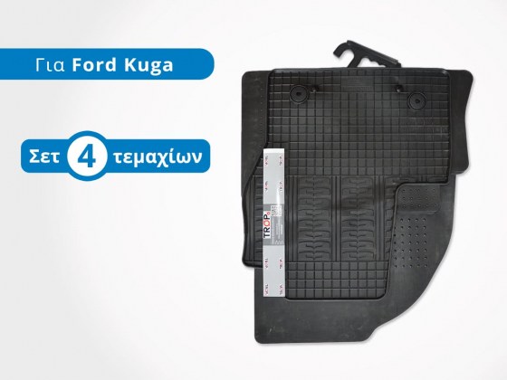 Σετ Πατάκια Λαστιχένια για Ford Kuga (C520, Μοντ: 2012+) - Φωτογραφία από TROP.gr