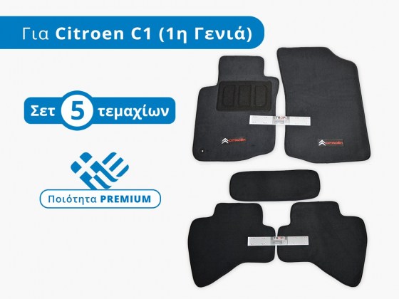 Σετ Premium Πατάκια Μοκέτα για Citroen C1 (1ης Γενιάς, Μοντ: 2005–2014) – Φωτογραφία από Trop.gr