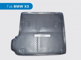 Λαστιχένιο 3D Σκαφάκι Πορτ Mπαγκάζ για BMW X3 (E83, Μοντέλα: 2003-2010)