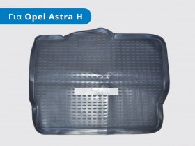 Λαστιχένιο Σκαφάκι Πορτ Mπαγκάζ 3D για Opel Astra H (Μοντέλα: 2004-2009)