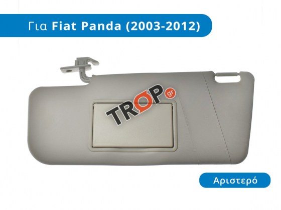 Σκιάδιο αριστερό για Fiat Panda (2003-2012) - TROP.gr