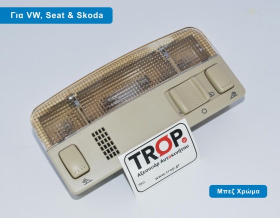 Μπεζ Πλαφονιέρα Καμπίνας για Skoda Octavia (2004 έως 2013) – Φωτογραφία από Trop.gr