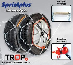 Sprintplus 120, Μεταλλικές Αλυσίδες για Χιόνι και Πάγο - (12mm κρίκοι)