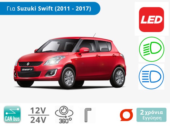 Λάμπες Αυτοκινήτου LED με CAN bus για Suzuki Swift (2011-2017) (3ης Γενιάς) – Φωτογραφία από Trop.gr