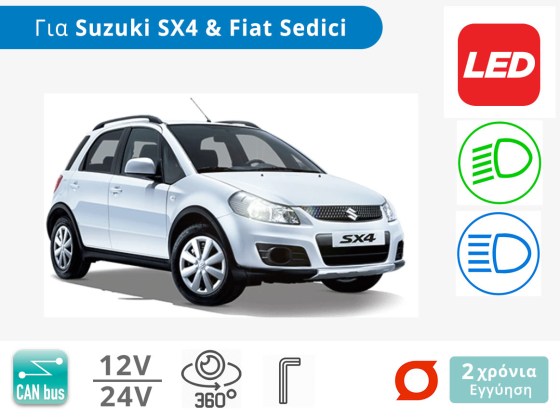 Λάμπες Αυτοκινήτου LED με CAN bus για Suzuki SX4 (2007-2013) και Fiat Sedici (2007+) - Διάθεση από το TROP.gr