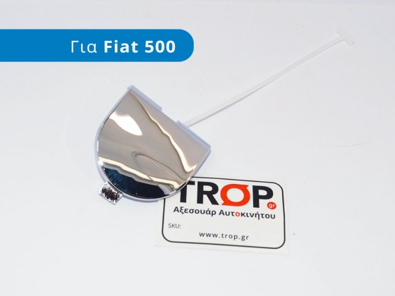 Επιχρωμιωμένη Τάπα Γάντζου Προφυλακτήρα Fiat 500 - Φωτογραφία TROP.gr