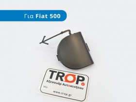 Μαύρη Τάπα Γάντζου Προφυλακτήρα για Fiat 500 - Φωτογράφιση TROP.gr