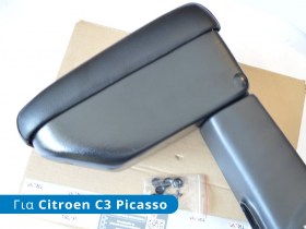 Υποβραχιόνιο (τεμπέλης - armrest), για Citroen C3 Picasso (Μοντ: 2009-2017) - Φωτογραφία TROP.gr