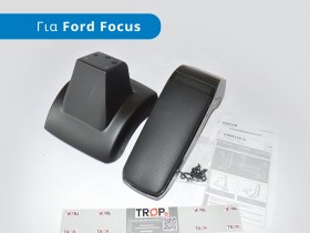 Υποβραχιόνιο (Tεμπέλης) ARMSTER, για Ford Focus 2 (C307, Μοντ: 2004-2010)