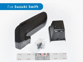 Υποβραχιόνιο (Tεμπέλης) ARMSTER, για Suzuki Swift 2ης Γενιάς (Μοντ: 2004-2010)