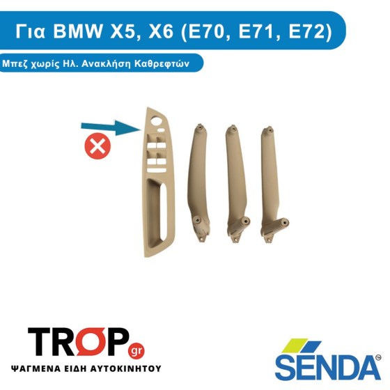 Σετ Χερούλια Πόρτας Εσωτερικά Μπεζ για BMW X5, X6 (E70, E71) – Χωρίς Ηλ. Ανάκλ. Καθρεφτών – Φωτογραφία από Trop.gr