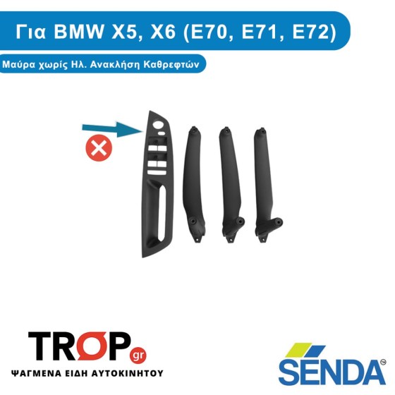 Σετ Χερούλια Πόρτας Εσωτερικά Μαύρα για BMW X5, X6 (E70, E71) – Χωρίς Ηλ. Ανάκλ. Καθρεφτών - Διάθεση από το TROP.gr