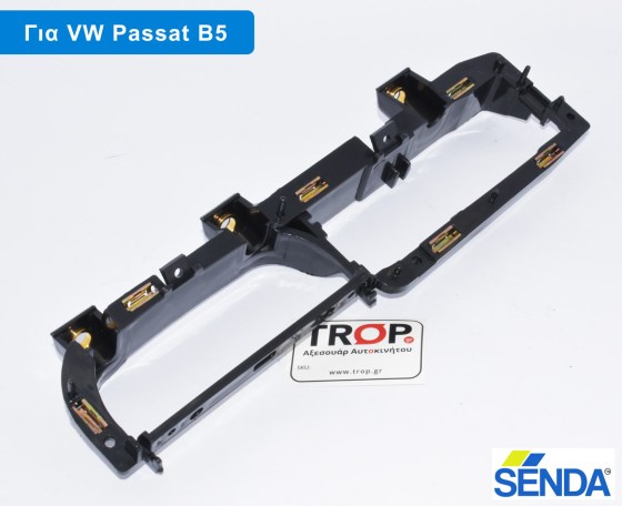 Senda Εσωτερική Βάση της Λαβής της Πόρτας για VW Passat B5, B5,5 (Μοντ: 1997 έως 2005) – Φωτογραφία από Trop.gr