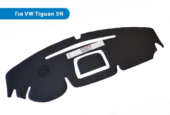 Προστατευτικό Κάλυμμα Ταμπλό για VW Tiguan 1η Γενιάς (2007-2016) – Φωτογραφία από Trop.gr