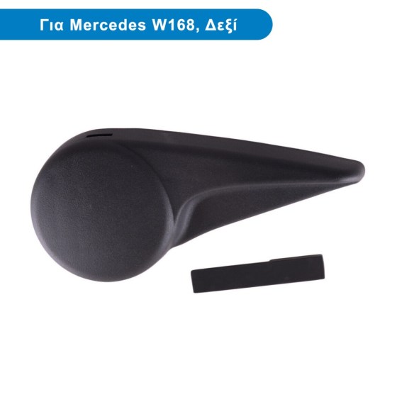Δεξί Χερούλι Ρύθμισης Ύψους Καθισμάτος για Mercedes A-Class W168 (1998-2004) - Διάθεση από το TROP.gr