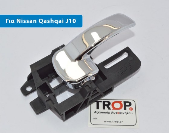 Εσωτερικό χερούλι ανοίγματος πόρτας, για αυτοκίνητα Nissan Qashqai 1ης γενιάς, (J10) Μοντ: 2006-2013 – Φωτογραφία από Trop.gr