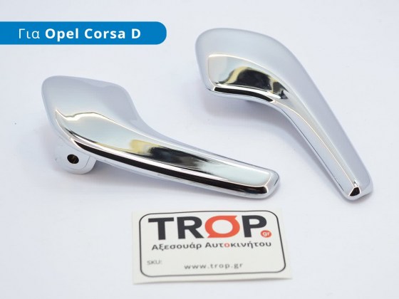 Σετ Χερούλια Πόρτας για Opel Corsa D - Φωτογραφία από TROP.gr