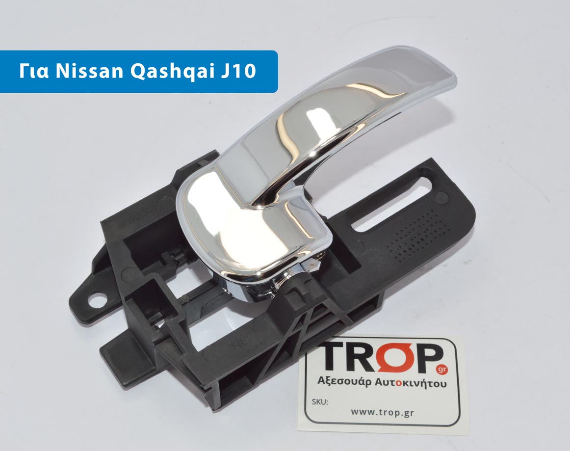  Εσωτερικό Χερούλι Πόρτας Δεξιά Nissan Qashqai - 80670JD00E